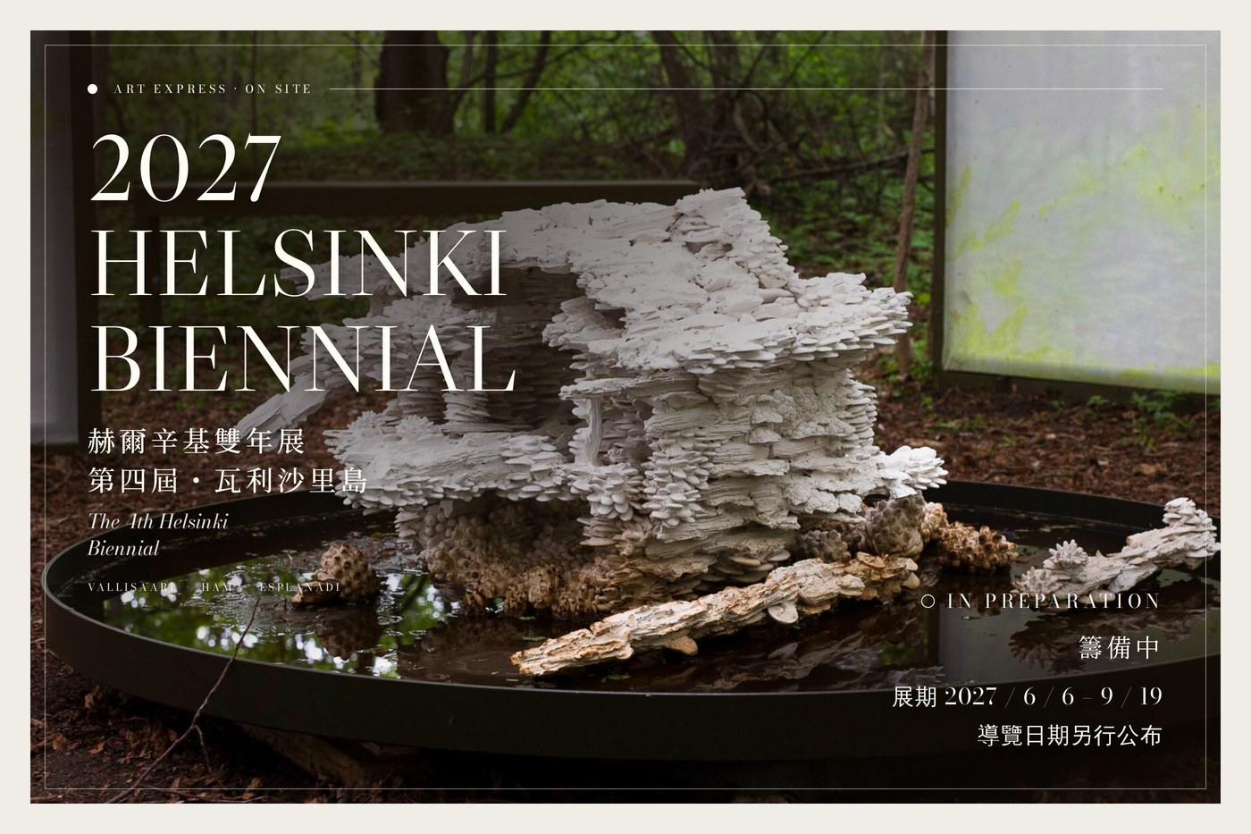 赫爾辛基雙年展