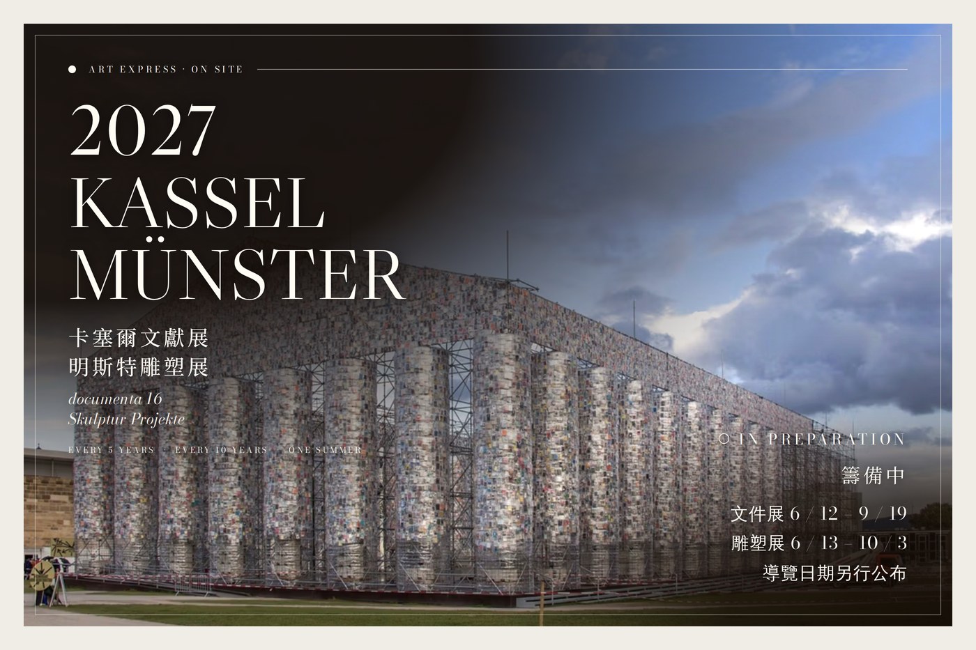 卡塞爾文獻展與明斯特雕塑展